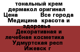 тональный крем дермакол оригинал › Цена ­ 1 050 - Все города Медицина, красота и здоровье » Декоративная и лечебная косметика   . Удмуртская респ.,Ижевск г.